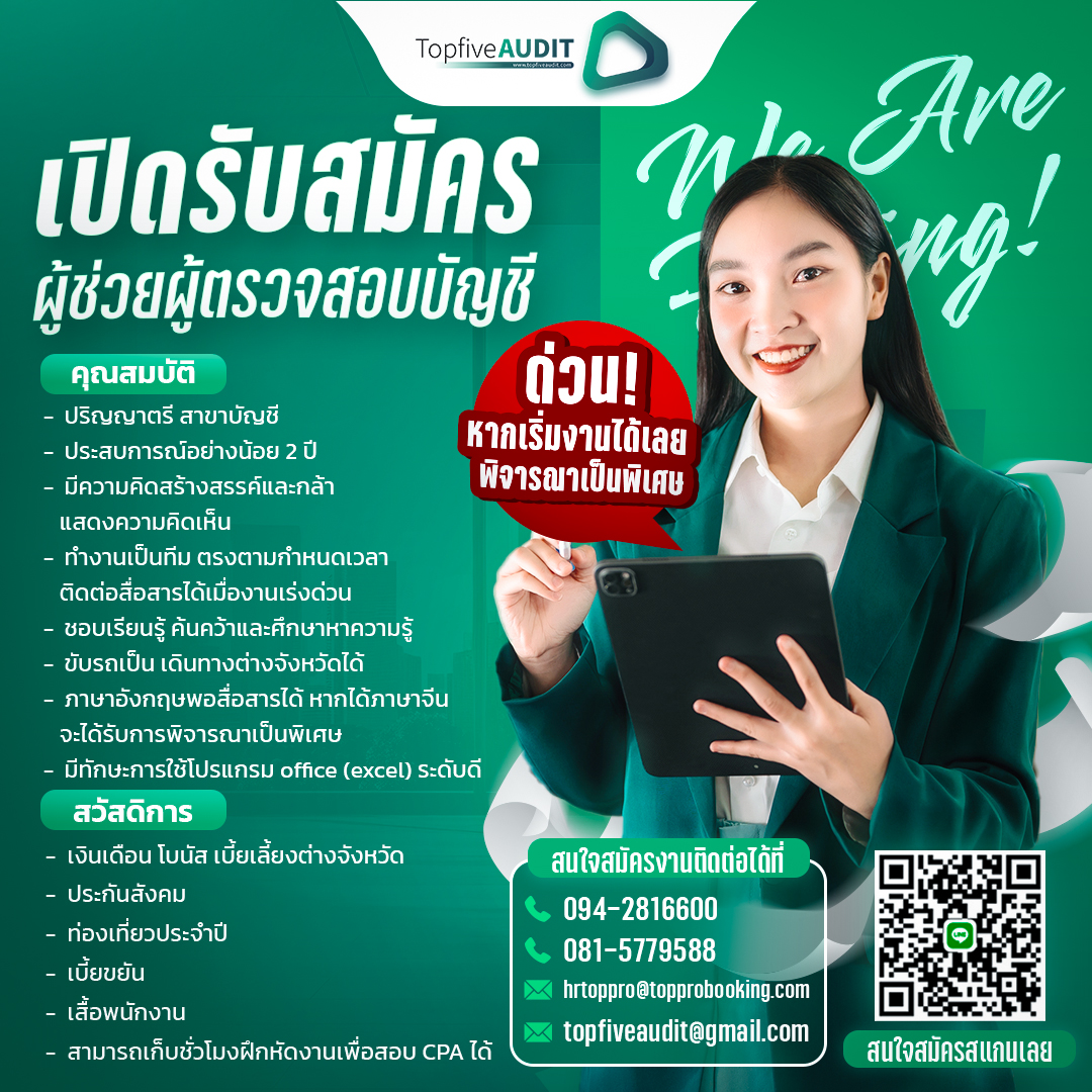 ADs-Audit-ประกาศเปิดรับสมัครผู้ช่วยตรวจสอบบัญช